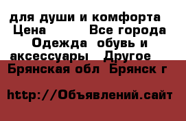 для души и комфорта › Цена ­ 200 - Все города Одежда, обувь и аксессуары » Другое   . Брянская обл.,Брянск г.